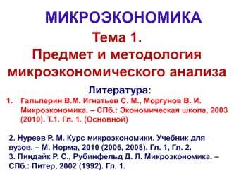 Тема 1. Предмет и методология микроэкономического анализа