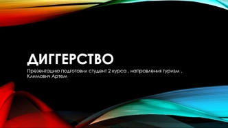 Диггерство. Понятие диггерство