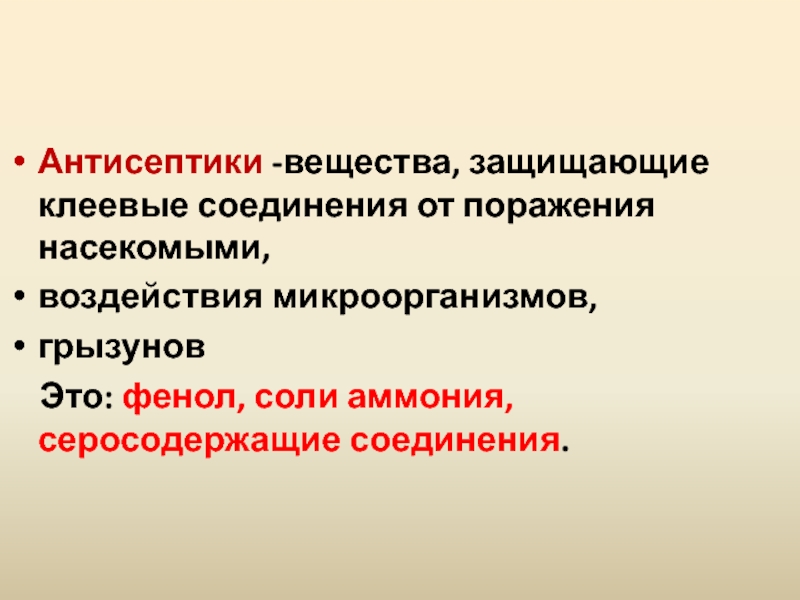 От каких веществ защищает. Основные антисептические вещества. Антисептика вещества. Серосодержащие антисептики. Антисептики соединения металлов.