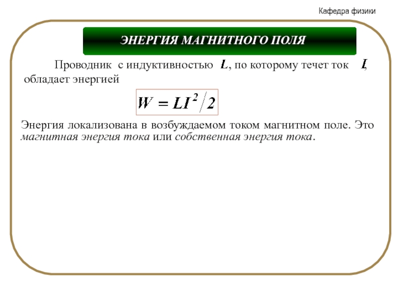 Магнитная энергия тока