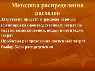 Методика распределения расходов