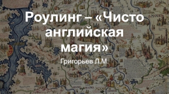 Роулинг – Чисто английская магия