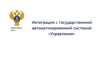 Интеграция с государственной автоматизированной системой Управление