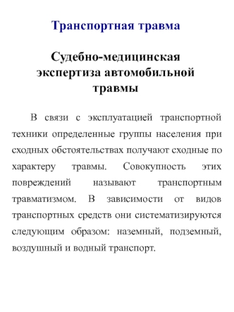 Транспортная травма. Судебно-медицинская экспертиза автомобильной травмы