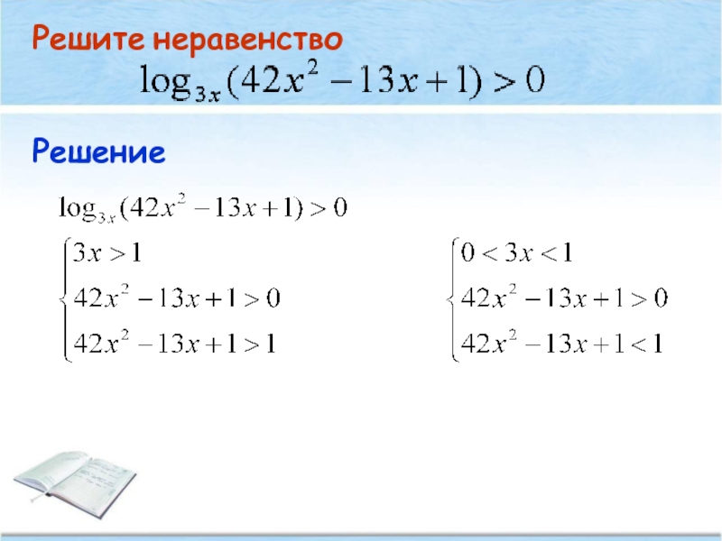 Решите неравенство 1 2 3. Решить неравенство х+3 больше 10.