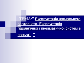 Експлуатація навчального вертольота. Експлуатація гідравлічної і пневматичної систем в польоті