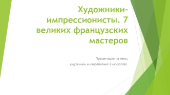 Художники-импрессионисты. 7 великих французских мастеров