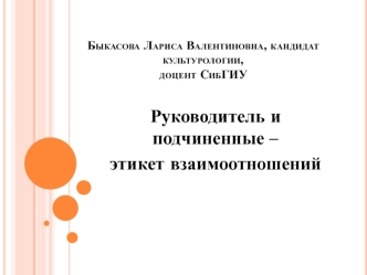 Этикет взаимоотношений руководителя и подчиненного