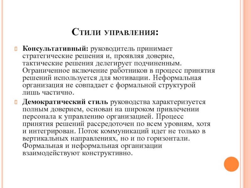 Руководитель принял. Консультативный стиль управления. Консультативный стиль руководства. Стратегические решения руководителя. Делегирующий стиль управления.