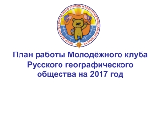 План работы Молодёжного клуба Русского географического общества