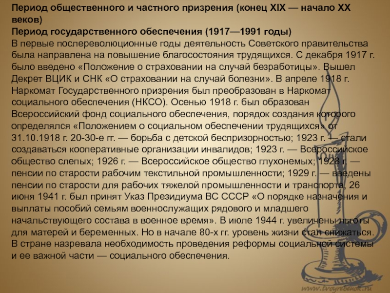 Система общественного призрения. Положение о социальном обеспечении трудящихся. Период государственного призрения. Период общественного и частного призрение.