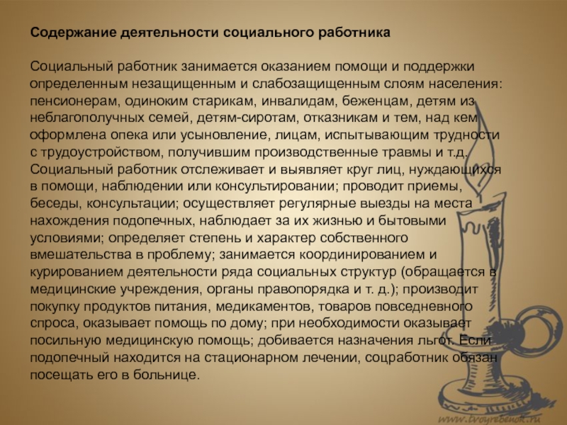 Отзыв социального. Содержание деятельности социального работника. Содержание деятельности работы социального работника. Содержание труда социального работника. Трудности вмешательства в социальной работе.