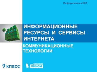 Информационные ресурсы и сервисы интернета. Коммуникационные технологии