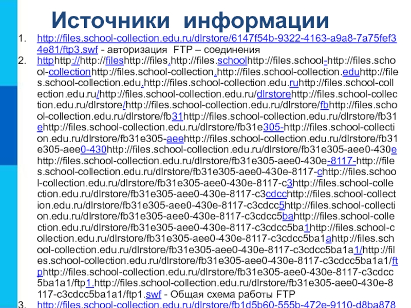 Источники информацииhttp://files.school-collection.edu.ru/dlrstore/6147f54b-9322-4163-a9a8-7a75fef34e81/ftp3.swf - авторизация FTP – соединенияhttphttp://http://fileshttp://files.http://files.schoolhttp://files.school-http://files.school-collectionhttp://files.school-collection.http://files.school-collection.eduhttp://files.school-collection.edu.http://files.school-collection.edu.ruhttp://files.school-collection.edu.ru/http://files.school-collection.edu.ru/dlrstorehttp://files.school-collection.edu.ru/dlrstore/http://files.school-collection.edu.ru/dlrstore/fbhttp://files.school-collection.edu.ru/dlrstore/fb31http://files.school-collection.edu.ru/dlrstore/fb31ehttp://files.school-collection.edu.ru/dlrstore/fb31e305-http://files.school-collection.edu.ru/dlrstore/fb31e305-aeehttp://files.school-collection.edu.ru/dlrstore/fb31e305-aee0-430http://files.school-collection.edu.ru/dlrstore/fb31e305-aee0-430ehttp://files.school-collection.edu.ru/dlrstore/fb31e305-aee0-430e-8117-http://files.school-collection.edu.ru/dlrstore/fb31e305-aee0-430e-8117-chttp://files.school-collection.edu.ru/dlrstore/fb31e305-aee0-430e-8117-c3http://files.school-collection.edu.ru/dlrstore/fb31e305-aee0-430e-8117-c3cdcchttp://files.school-collection.edu.ru/dlrstore/fb31e305-aee0-430e-8117-c3cdcc5http://files.school-collection.edu.ru/dlrstore/fb31e305-aee0-430e-8117-c3cdcc5bahttp://files.school-collection.edu.ru/dlrstore/fb31e305-aee0-430e-8117-c3cdcc5ba1http://files.school-collection.edu.ru/dlrstore/fb31e305-aee0-430e-8117-c3cdcc5ba1ahttp://files.school-collection.edu.ru/dlrstore/fb31e305-aee0-430e-8117-c3cdcc5ba1a1/http://files.school-collection.edu.ru/dlrstore/fb31e305-aee0-430e-8117-c3cdcc5ba1a1/ftphttp://files.school-collection.edu.ru/dlrstore/fb31e305-aee0-430e-8117-c3cdcc5ba1a1/ftp1.http://files.school-collection.edu.ru/dlrstore/fb31e305-aee0-430e-8117-c3cdcc5ba1a1/ftp1.swf - Общая схема работы
