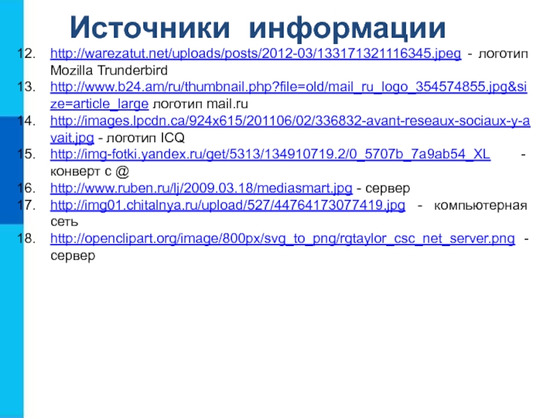 Источники информацииhttp://warezatut.net/uploads/posts/2012-03/133171321116345.jpeg - логотип  Mozilla Trunderbirdhttp://www.b24.am/ru/thumbnail.php?file=old/mail_ru_logo_354574855.jpg&size=article_large логотип mail.ruhttp://images.lpcdn.ca/924x615/201106/02/336832-avant-reseaux-sociaux-y-avait.jpg - логотип