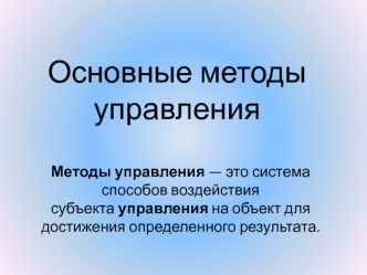 Основные методы управления. Экономические методы управления