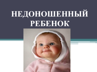 Недоношенный ребенок