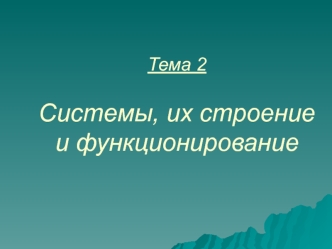 Системы, их строение и функционирование