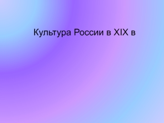 Культура России в XIX веке