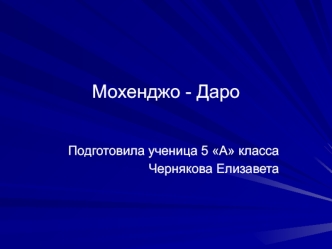 Древнейший город-государство Мохенджо-Даро