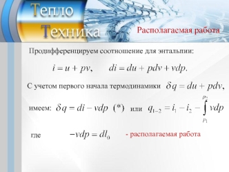 Теплотехника. Располагаемая работа. (Лекция 6)