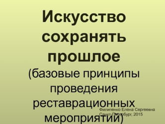 Искусство сохранять прошлое (базовые принципы проведения реставрационных мероприятий)