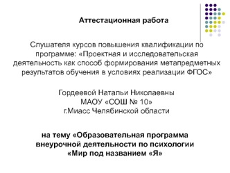 Аттестационная работа. Образовательная программа внеурочной деятельности по психологии Мир под названием Я