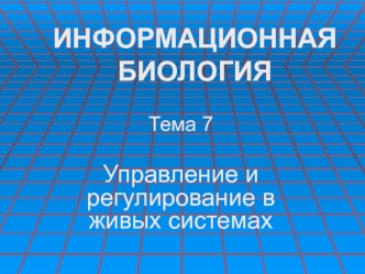 Управление и регулирование в живых системах