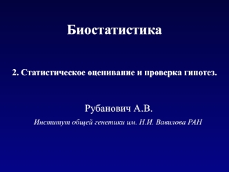 Биостатистика. Обзор данных