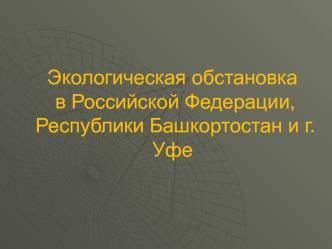 Экологическая обстановка в Российской Федерации, Республики Башкортостан и г. Уфе