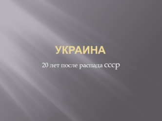 Украина. 20 лет после распада СССР