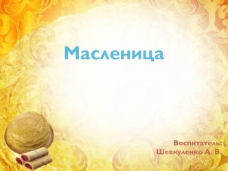 Масленица