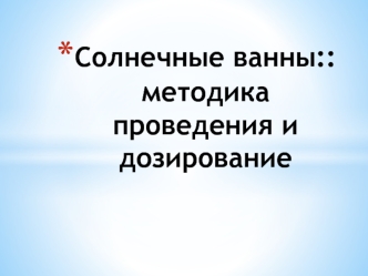 Солнечные ванны: методика проведения и дозирование