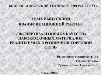 Экспертиза и оценка качества лакокрасочных материалов, реализуемых в розничной торговой сети