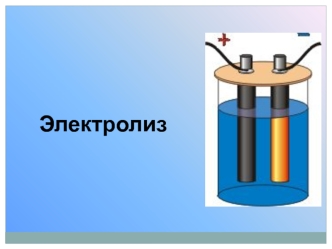 Окислительно-восстановительный процесс - электролиз