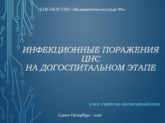 Инфекционные поражения цнс на догоспитальном этапе