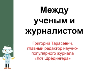 Между ученым и журналистом.Журнал Кот Шрёдингера