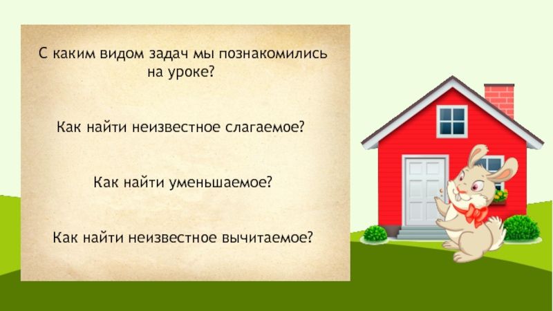 Решение задач на нахождение неизвестного слагаемого презентация 2 класс школа россии