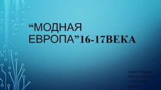 “Модная Европа” 16 - 17 веков