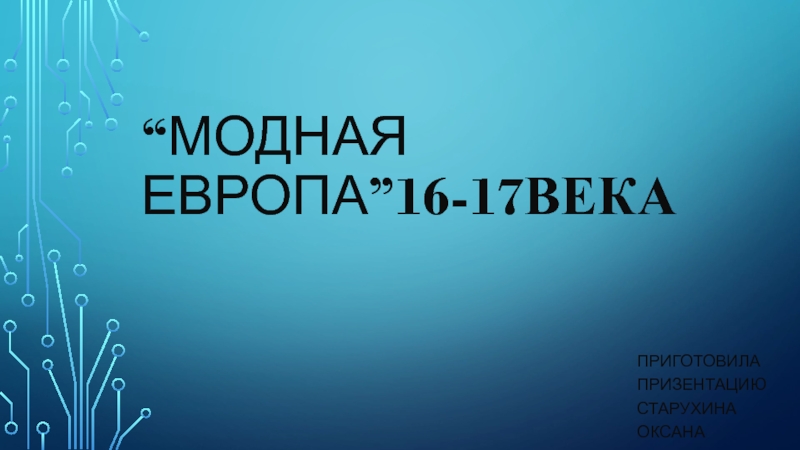 Презентация модная европа 16 17 века по истории 7 класс