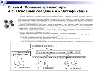 Полевые транзисторы. Основные сведения и классификация