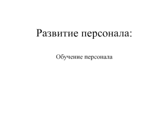 Развитие персонала: Обучение персонала