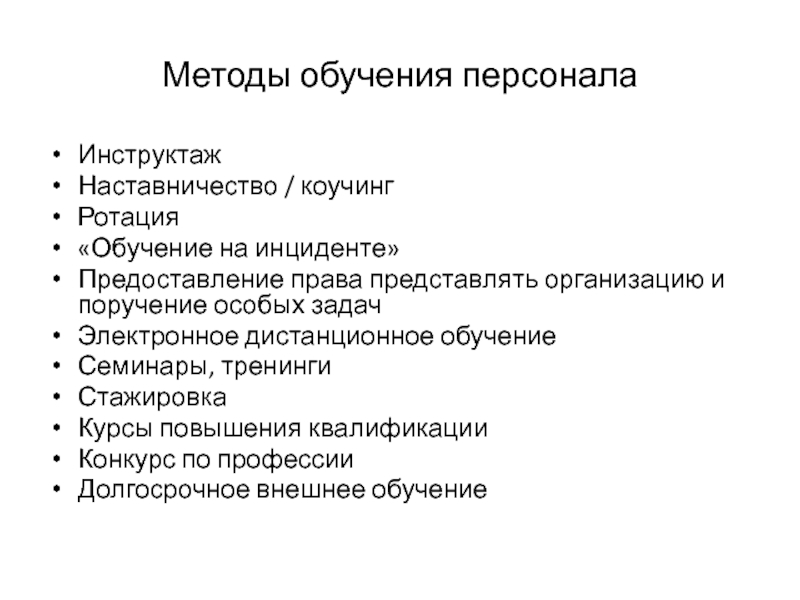 Методы обучения персонала на рабочем месте