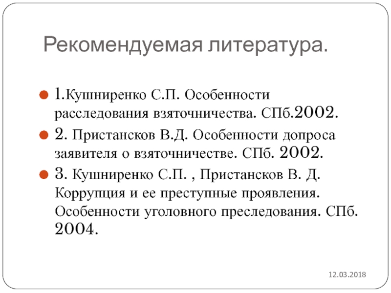 Особенности п. Особенности расследования взяточничества. Методика расследования взяточничества. Симптом Кушнерен Кушниренко это.