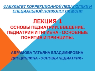 Основы педиатрии. Введение. Педиатрия и гигиена - основные понятия и принципы