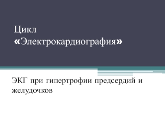 ЭКГ при гипертрофии предсердий и желудочков