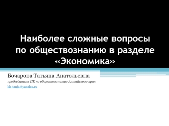 Наиболее сложные вопросы по обществознанию в разделе Экономика