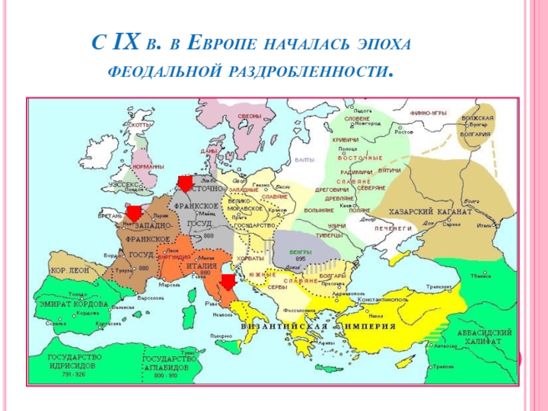 Европа 6 век история. Карта Западной Европы 9-11 века феодальная раздробленность. Феодальная раздробленность в Европе карта. Карта Европы средние века феодальная раздробленность. Феодальная раздробленность Западной Европы в 9-11 веках карта.