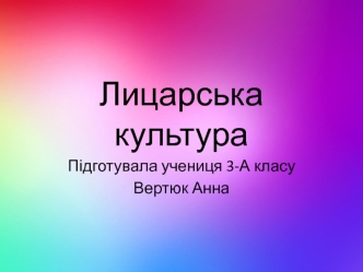 Лицарська культура