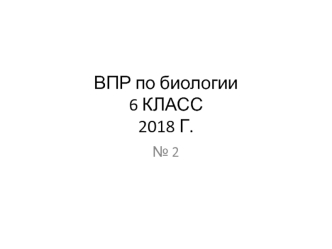 Впр № 2 по биологии 6 класс 2018 год